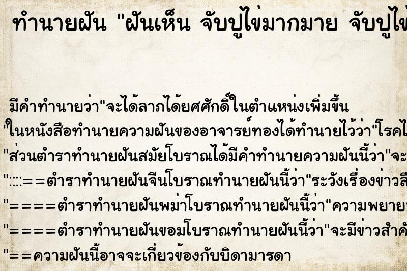 ทำนายฝันทำนายฝันฝันเห็นจับปูไข่มากมายจับปูไข่มากมาย